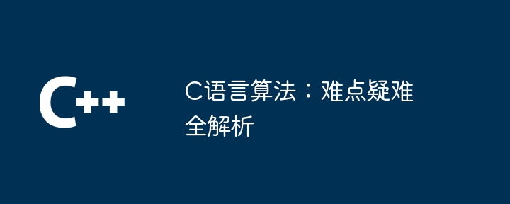 C语言算法：难点疑难全解析（难点.疑难.算法.解析.语言...）