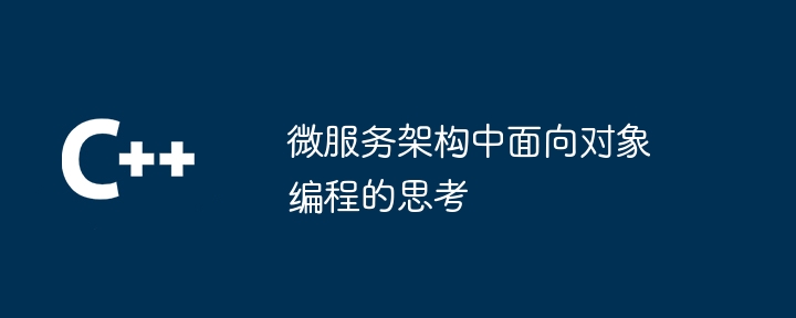 微服务架构中面向对象编程的思考（微服.面向对象.架构.思考.编程...）