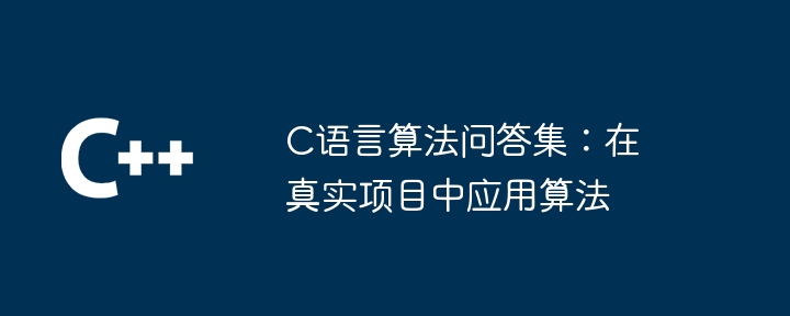 C语言算法问答集：在真实项目中应用算法（算法.真实.语言.项目.问答集...）