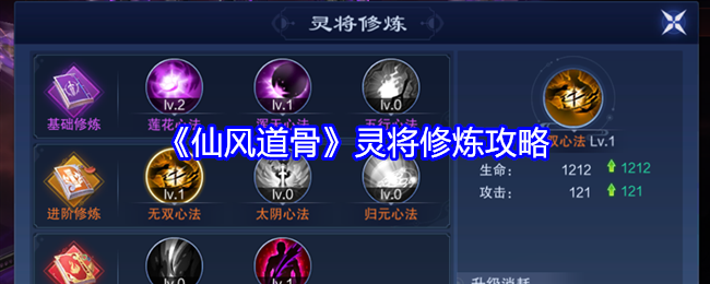 《仙风道骨》灵将修炼攻略（仙风道骨.修炼.攻略）