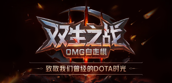 KK官方对战平台新图《双生之战-OMG自走棋》惊喜上线！引爆dota团战新体验！（双生.之战.引爆）