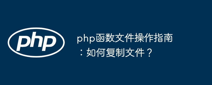 php 函数缓存技术详解：如何在实际项目中使用函数缓存？（缓存.函数.详解.项目.在实际...）