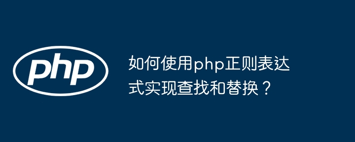 php正则表达式如何与数据库查询配合使用？（数据库查询.配合.正则表达式.php...）