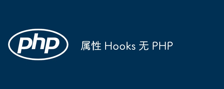 属性 Hooks 无 PHP（属性.Hooks.PHP...）