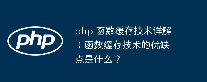 PHP函数缓存技术在云计算环境下的应用（缓存.函数.环境.计算.技术...）