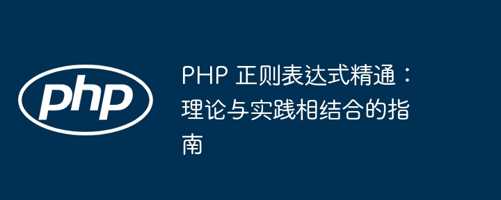PHP 正则表达式精通：理论与实践相结合的指南（相结合.精通.实践.理论.指南...）