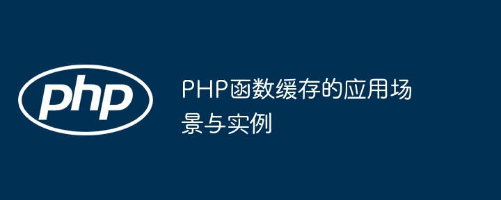 PHP函数缓存的应用场景与实例（缓存.函数.实例.场景.PHP...）