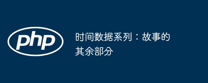 时间数据系列：故事的其余部分（时间.故事.系列.数据...）