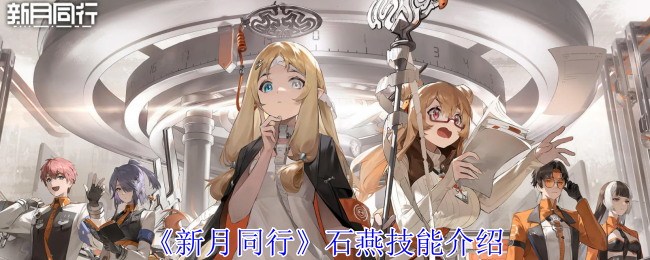 《新月同行》石燕技能介绍（新月.同行.技能）