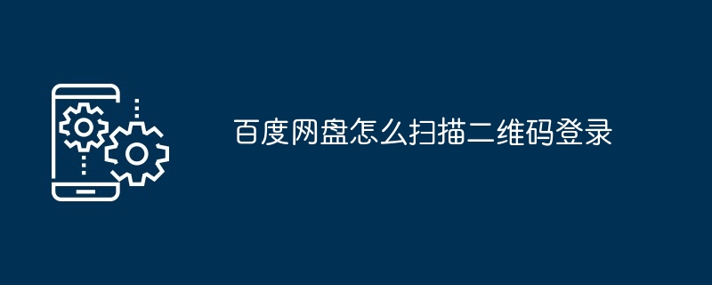 百度网盘怎么扫描二维码登录