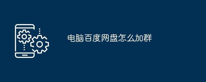 电脑百度网盘怎么加群（百度网.电脑）