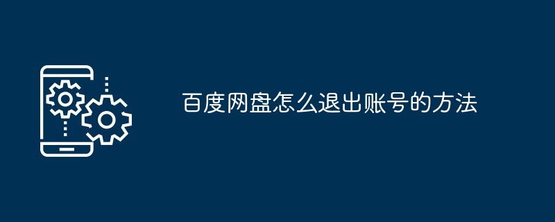 百度网盘怎么退出账号的方法（账号.退出.方法）