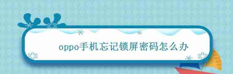 忘记手机锁屏密码怎么办（解决手机锁屏密码忘记的有效方法）（忘记.密码.手机）