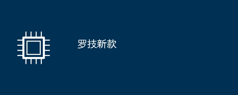 罗技新款（罗技.新款）