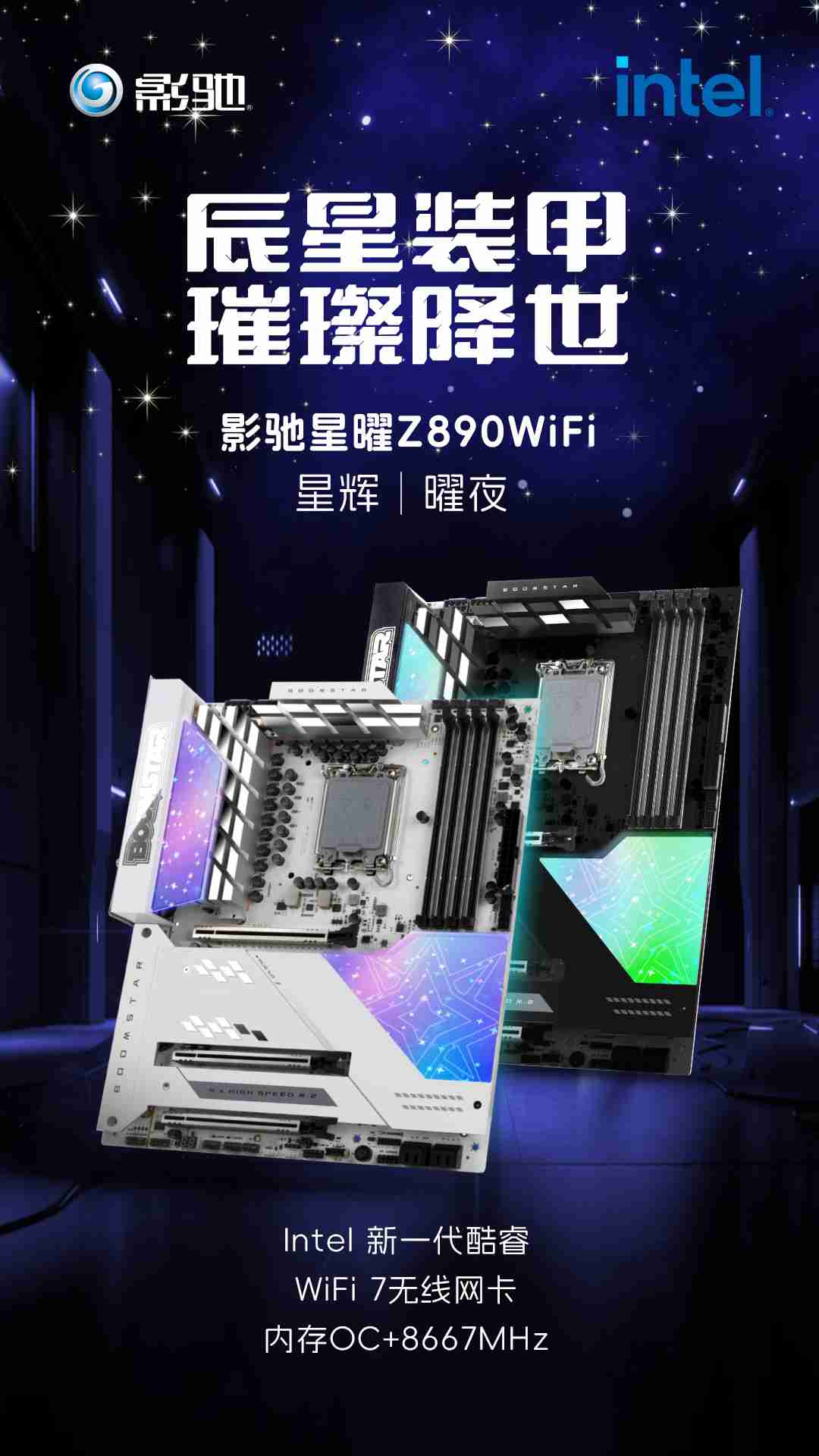 影驰介绍星曜 Z890 WiFi 星辉 | 曜夜主板，配备 ARGB 幻彩磁吸装甲（装甲.影驰.配备）