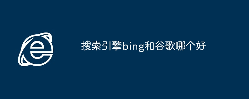 bing搜索引擎有什么特点