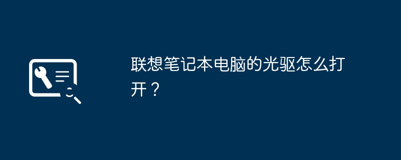 联想笔记本电脑的光驱怎么打开？