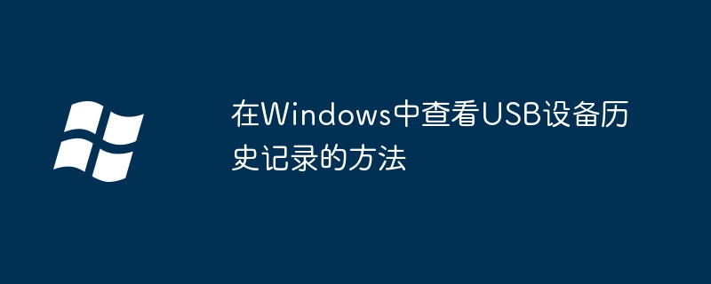 在Windows中查看USB设备历史记录的方法（历史记录.方法.设备）