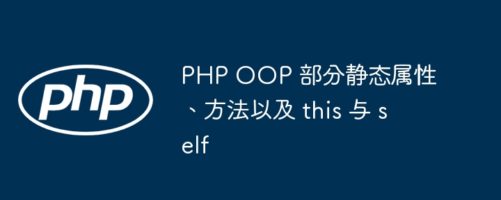 在 PHP 中使用命名空间的优点：组织代码并避免冲突（命名.优点.冲突.代码.组织...）