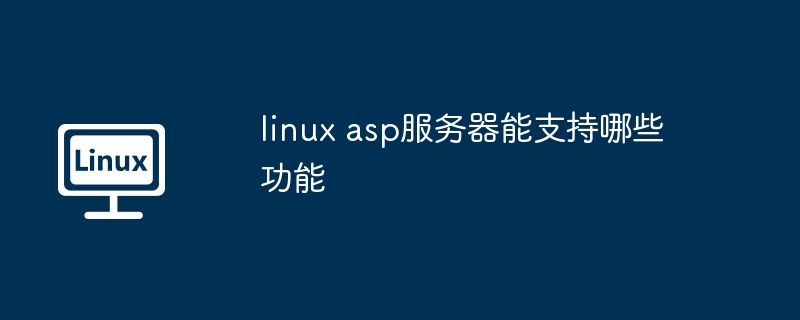 如何规划linux集群搭建（集群.搭建.规划）