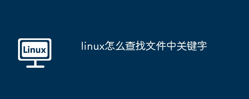 linux crond怎样进行日志查看（查看.日志.linux）