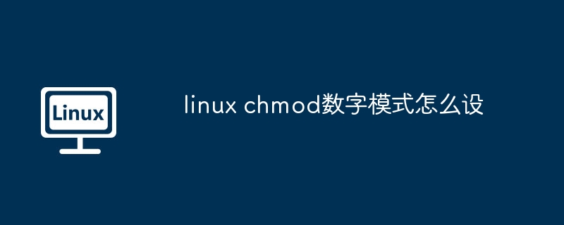 linux chmod数字模式怎么设（模式.数字.linux）