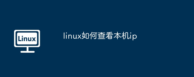 linux如何查看本机ip（本机.查看.linux）