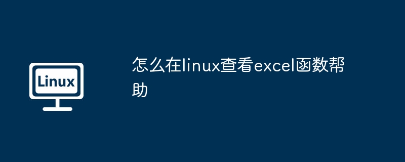 怎么在linux查看excel函数帮助（函数.查看.linux）
