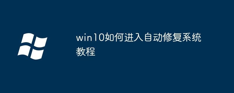 win10如何进入自动修复系统教程（自动修复.教程.系统）