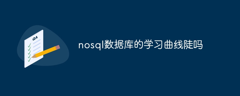 nosql数据库的学习曲线陡吗（曲线.数据库.学习.nosql...）