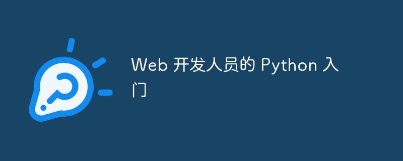 Web 开发人员的 Python 入门（开发人员.入门.Web.Python...）