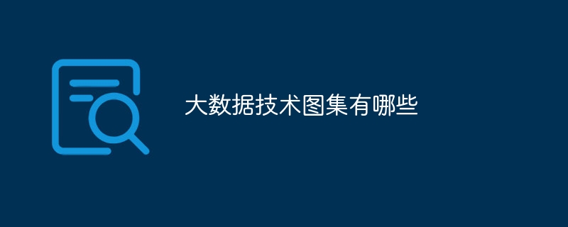 大数据技术图集有哪些（图集.数据.有哪些.技术...）
