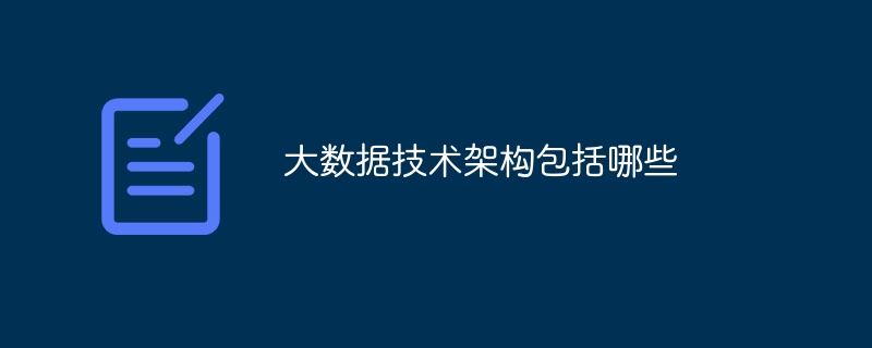 大数据技术架构包括哪些（架构.包括.数据.技术...）
