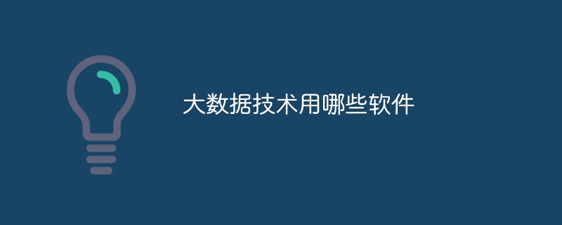 大数据技术用哪些软件（数据.技术.软件...）