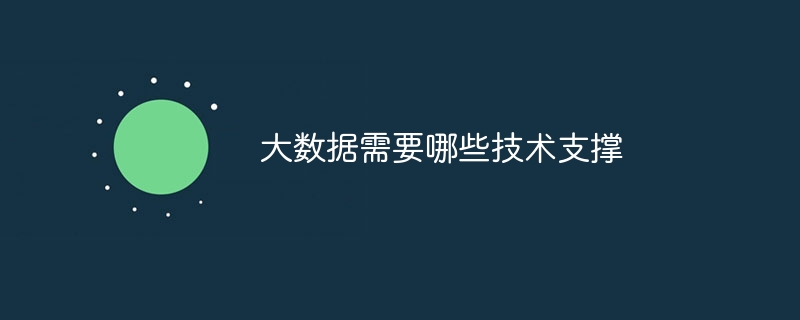 大数据需要哪些技术支撑（支撑.数据.技术...）