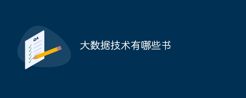 大数据技术有哪些书（数据.有哪些.技术...）