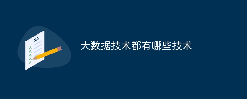 大数据技术都有哪些技术（技术.都有哪些.数据...）