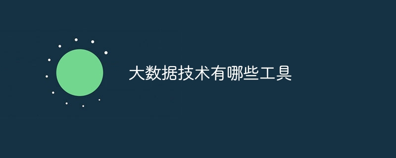 大数据技术有哪些工具（工具.数据.有哪些.技术...）
