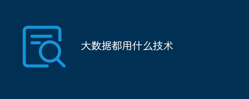 大数据都用什么技术（都用.数据.技术...）
