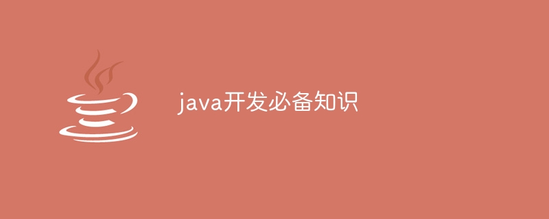 java开发必备知识（必备.知识.开发.java...）