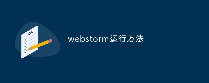 webstorm运行方法（运行.方法.webstorm...）