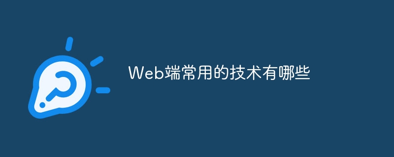 Web端常用的技术有哪些（常用.有哪些.技术.Web...）