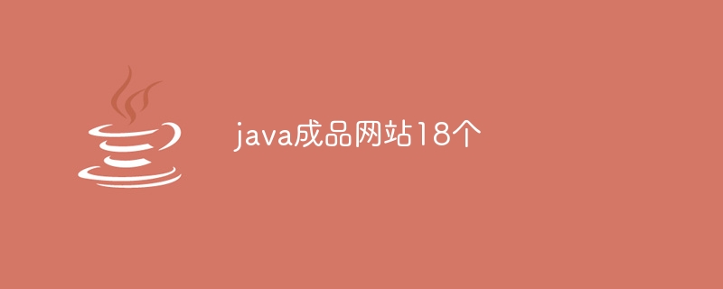 java成品网站18个（成品.网站.java...）