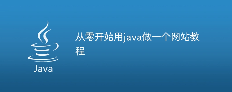 从零开始用java做一个网站教程（做一个.从零开始.教程.网站.java...）
