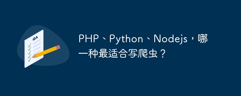 PHP、Python、Nodejs，哪一种最适合写爬虫？（爬虫.最适合.哪一种.PHP.Python...）