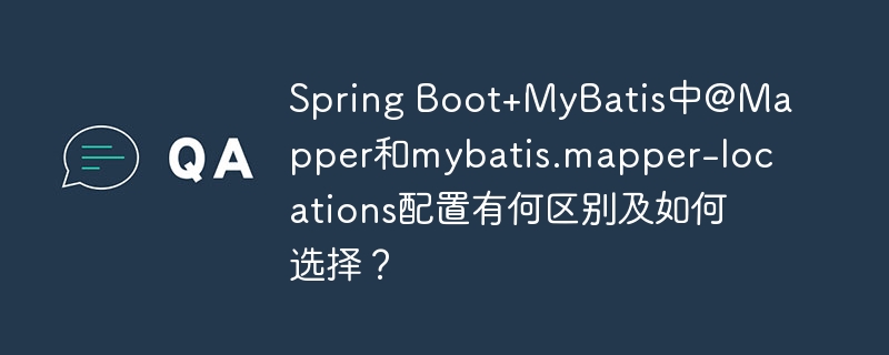Spring Boot+MyBatis中@Mapper和mybatis.mapper-locations配置有何区别及如何选择？（如何选择.配置.有何区别.MyBatis.Boot...）