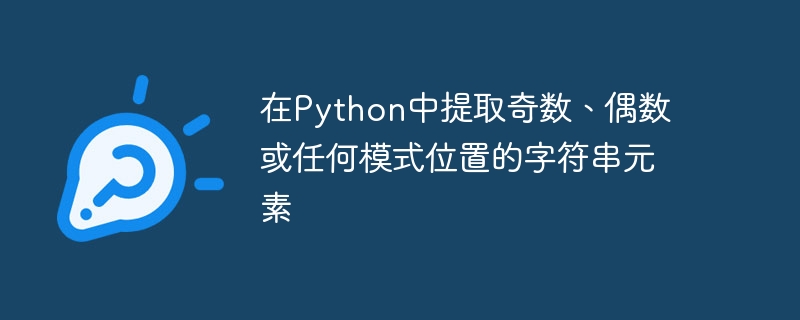 在Python中提取奇数、偶数或任何模式位置的字符串元素（奇数.偶数.字符串.提取.元素...）