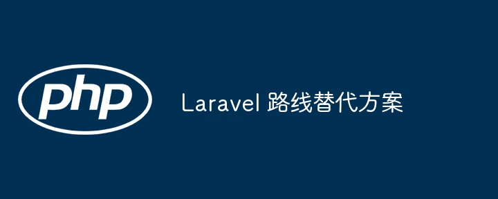 Laravel 路线替代方案（路线.方案.Laravel...）