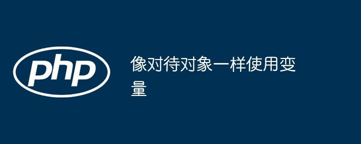 像对待对象一样使用变量（变量.对象...）