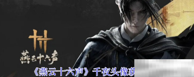 《燕云十六声》千夜头像获得方法（头像.方法.燕云十六声）